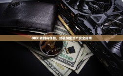 OKX 转到冷钱包，终极加密资产安全指南