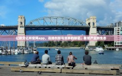 亿欧交亿所官网app，连接创新与资本的桥梁，重塑产业新生态