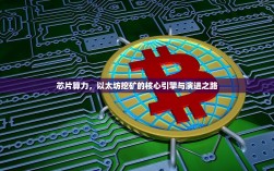 芯片算力，以太坊挖矿的核心引擎与演进之路