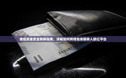 钱包资金安全转移指南，详解如何将钱包余额转入欧亿平台