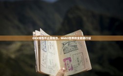 OKX钱包不止是钱包，Web3世界的全能通行证