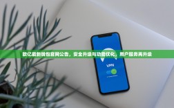 欧亿最新钱包官网公告，安全升级与功能优化，用户服务再升级