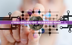 以太坊的计算和比特币一样吗？两大加密货币挖矿本质解析