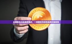 从易欧合约到易欧模式，一场教科书式的品牌价值变现