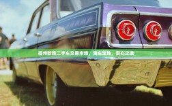 福州欧胜二手车交易市场，淘车宝地，安心之选