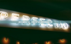 欧艺3官网详123，探索艺术与科技的完美融合平台