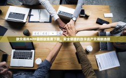 欧交易所APP最新版免费下载，安全便捷的数字资产交易新选择