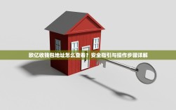 欧亿收钱包地址怎么查看？安全指引与操作步骤详解