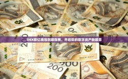 OEX欧亿钱包创建指南，开启您的数字资产新篇章
