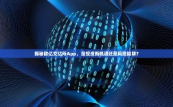 揭秘欧亿交亿所App，是投资新机遇还是风险陷阱？