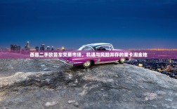 西昌二手欧曼车交易市场，机遇与风险并存的重卡淘金地