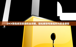 OKX钱包绑定邀请码全攻略，轻松解锁专属福利与安全体验