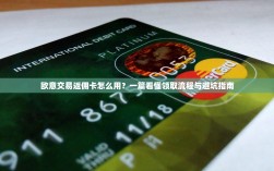 欧意交易返佣卡怎么用？一篇看懂领取流程与避坑指南