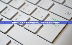 揭秘欧亿交易所手续费计算方式，一篇读懂你的交易成本