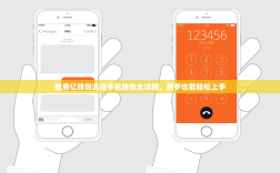 欧易亿钱包连接手机钱包全攻略，新手也能轻松上手