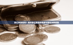 欧亿有钱包吗？揭开欧亿背后的真相与理性消费提醒