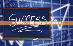 欧一所APP，开启你的高效学习与生活新篇章