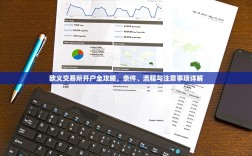 欧义交易所开户全攻略，条件、流程与注意事项详解