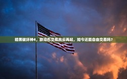 暗黑破坏神4，欧泊石交易风云再起，如今还能自由交易吗？