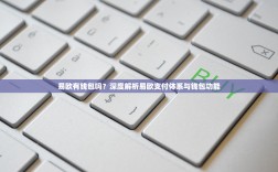 易欧有钱包吗？深度解析易欧支付体系与钱包功能