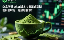 抹茶交易所Beta版本今日正式到期，告别旧时光，迎接新篇章？