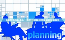 当抹茶交易所遇上镜头，一场关于行业机遇与挑战的深度对话视频解析