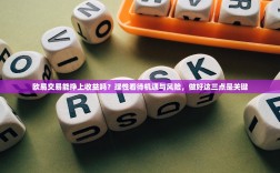 欧易交易能挣上收益吗？理性看待机遇与风险，做好这三点是关键