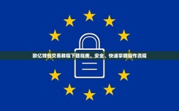 欧亿钱包交易教程下载指南，安全、快速掌握操作流程