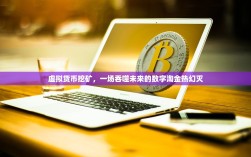 虚拟货币挖矿，一场吞噬未来的数字淘金热幻灭