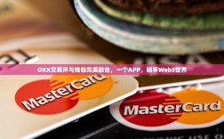 OKX交易所与钱包完美融合，一个APP，畅享Web3世界