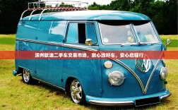 滨州欧迪二手车交易市场，放心选好车，安心启程行