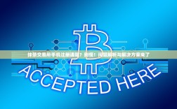 抹茶交易所手机注册遇阻？别慌！问题解析与解决方案来了