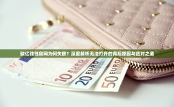 欧亿钱包官网为何失联？深度解析无法打开的背后原因与应对之道
