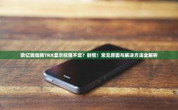 欧亿钱包转TRX显示权限不足？别慌！常见原因与解决方法全解析