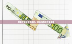 苹果下载欧币交易所，安全指南与注意事项