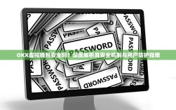 OKX虚拟钱包安全吗？深度解析其安全机制与用户防护指南