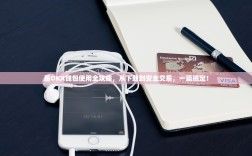 易OKX钱包使用全攻略，从下载到安全交易，一篇搞定！