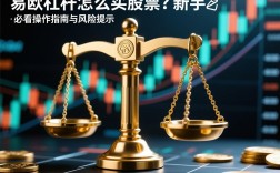 易欧杠杆怎么买股票？新手必看操作指南与风险提示