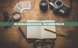 欧亿钱包私钥权限设置全攻略，安全与便捷的平衡之道