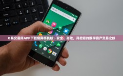 O易交易所APP下载官网手机版，安全、高效，开启您的数字资产交易之旅