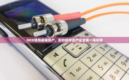 OKX钱包邮箱账户，您的数字资产安全第一道防线