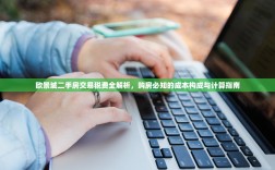 欧景城二手房交易税费全解析，购房必知的成本构成与计算指南