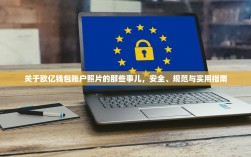 关于欧亿钱包账户照片的那些事儿，安全、规范与实用指南