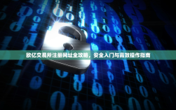 欧亿交易所注册网址全攻略，安全入门与高效操作指南