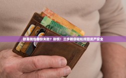 欧易钱包备份失败？别慌！三步教你轻松找回资产安全