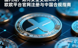 国内用户如何安全交易XRP？欧亿平台官网注册与中国合规指南