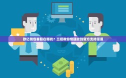 欧亿钱包客服在哪找？三招教你快速找到官方支持渠道