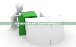 欧交易所一日提币危机，信任的秒针如何拨回正位？