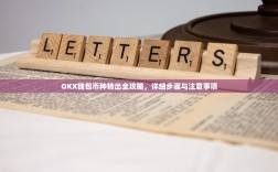 OKX钱包币种转出全攻略，详细步骤与注意事项