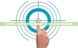 欧意下载app背后的经济价值与商标保护，从下载到品牌认知的完整链路